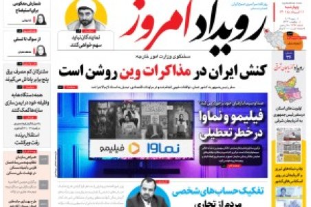 روزنامه رویداد امروز چهارشنبه ۱۱خرداد ۱۴۰۱