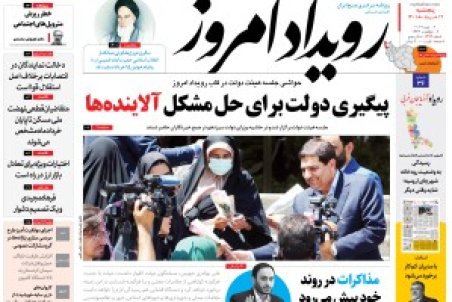 روزنامه رویداد امروز پنج شنبه ۱۲خرداد ۱۴۰۱