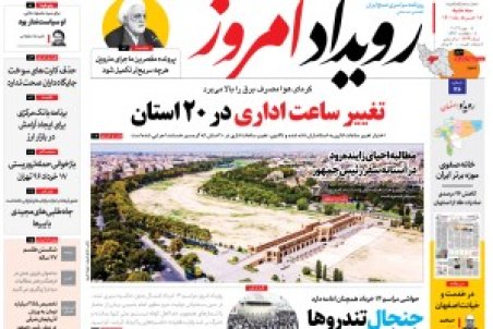 روزنامه رویداد امروز سه شنبه ۱۷خرداد ۱۴۰۱