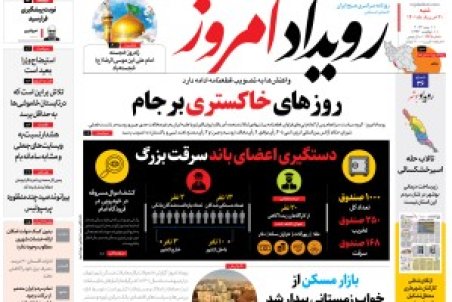 روزنامه رویداد امروز شنبه ۲۱خرداد ۱۴۰۱