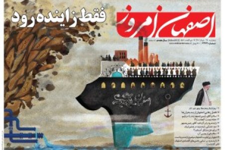 در آستانه سفر رئیس جمهوری به اصفهان: روزنامه اصفهان امروز ۲۶ خرداد ۱۴۰۱ ویژه سفر رئیس جمهوری