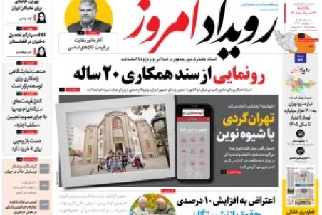 روزنامه رویداد امروز یکشنبه ۲۲خرداد ۱۴۰۱