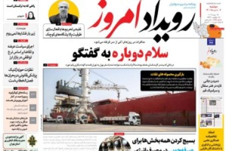 روزنامه رویداد امروز دوشنبه ۶ تیر ۱۴۰۱