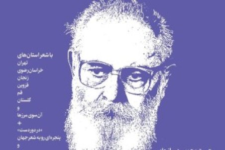 به یاد استاد امیر هوشنگ ابتهاج شاعری که نفس‌هایش بوی غزل می‌داد