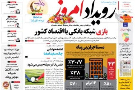 روزنامه رویداد امروز پنج شنبه ۳۱ فروردین ۱۴۰۲