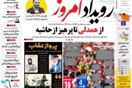 روزنامه رویداد امروز دوشنبه ۴ اردیبهشت ۱۴۰۲