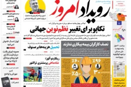 روزنامه رویداد امروز پنج شنبه ۲۱اردیبهشت ۱۴۰۲