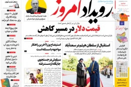 روزنامه رویداد امروز دوشنبه ۸ خرداد ۱۴۰۲