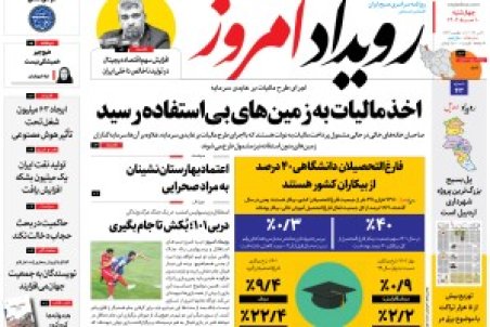 روزنامه رویداد امروز پنج شنبه ۱۱ خرداد ۱۴۰۲