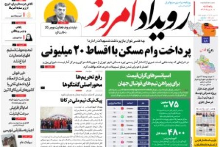 روزنامه رویداد امروز پنج شنبه ۱ تیر ۱۴۰۲