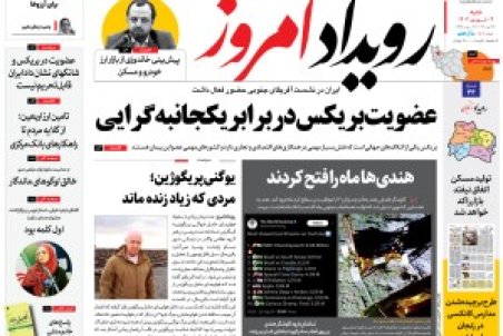 روزنامه رویداد امروز شنبه ۴ شهریور ۱۴۰۲