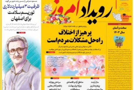 روزنامه رویداد امروز پنج شنبه ۲۴ اسفند ۱۴۰۲