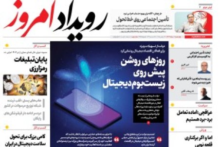 روزنامه رویداد امروز چهارشنبه ۱ مرداد 1404