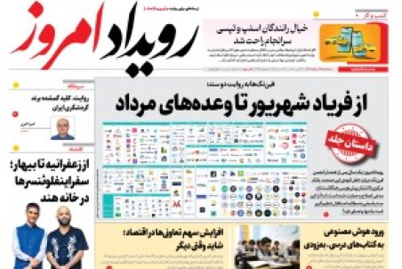 روزنامه رویداد امروز سه شنبه ۲۸ مرداد 1404