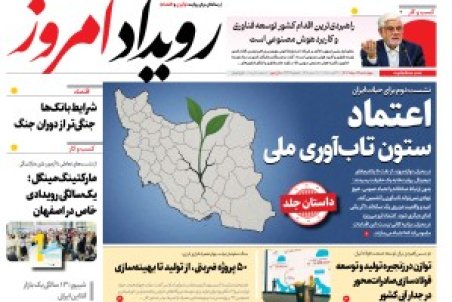 روزنامه رویداد امروز چهارشنبه ۲۹ مرداد 1404