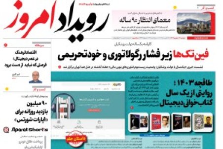 روزنامه رویداد امروز دوشنبه ۳ شهریور 1404