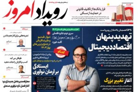 روزنامه رویداد امروز سه شنبه ۴ شهریور 1404