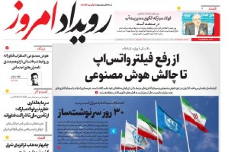 روزنامه رویداد امروز شنبه ۸ شهریور 1404