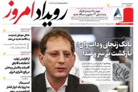 روزنامه رویداد امروز یکشنبه 9 شهریور 1404