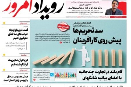 روزنامه رویداد امروز چهارشنبه ۱۲ شهریور 1404