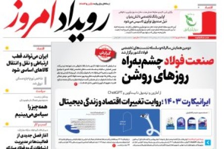 روزنامه رویداد امروز شنبه ۱۵ شهریور 1404