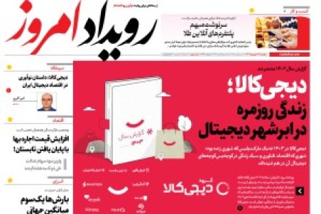 روزنامه رویداد امروز دوشنبه ۱۷ شهریور 1404