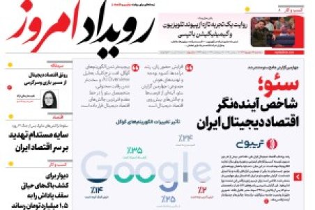 روزنامه رویداد امروز سه شنبه ۱۸ شهریور 1404