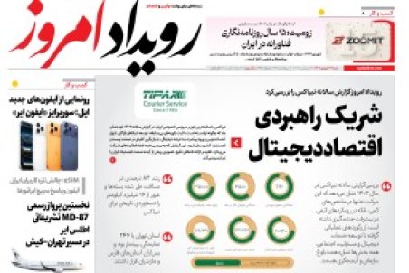 روزنامه رویداد امروز شنبه ۲۲ شهریور 1404