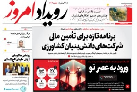 روزنامه رویداد امروز یکشنبه ۲۳ شهریور 1404