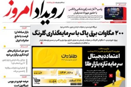 روزنامه رویداد امروز دوشنبه 24 شهریور 1404