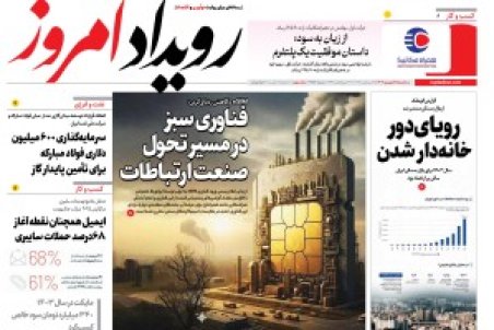 روزنامه رویداد امروز سه شنبه  ۲۵ شهریور 1404