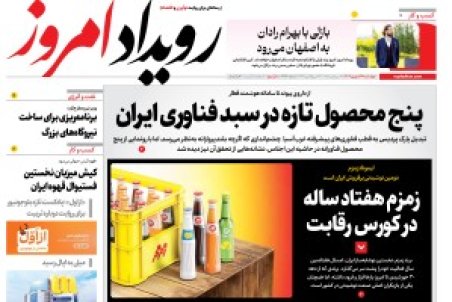 روزنامه رویداد امروز چهارشنبه ۲۶ شهریور 1404