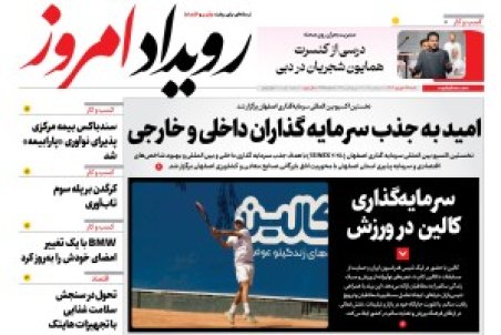 روزنامه رویداد امروز شنبه ۲۹ شهریور 1404