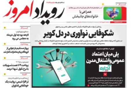 روزنامه رویداد امروز یکشنبه 30 شهریور 1404