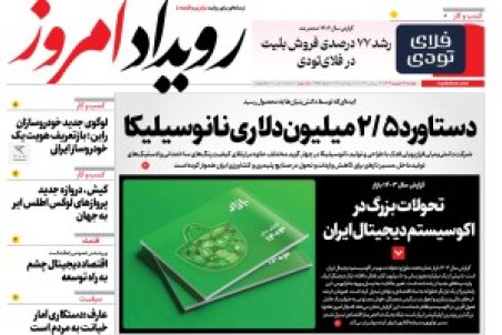 روزنامه رویداد امروز دوشنبه ۳۱ شهریور 1404