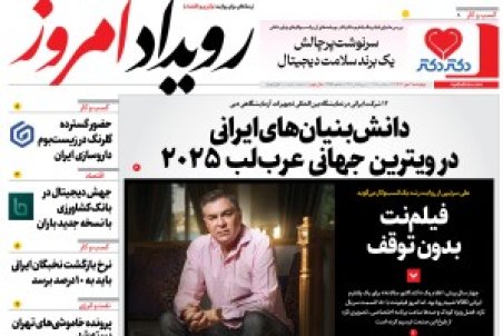 روزنامه رویداد امروز چهارشنبه 2 مهر 1404