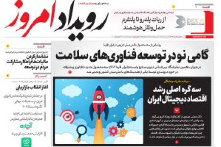 روزنامه رویداد امروز یکشنبه 6 مهر 1404