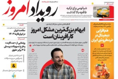 روزنامه رویداد امروز دوشنبه 7 مهر 1404