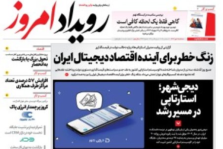 روزنامه رویداد امروز سه شنبه ۸ مهر 1404