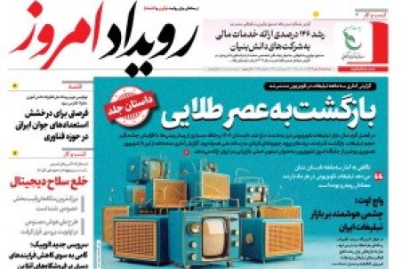 روزنامه رویداد امروز سه شنبه 15مهر 1404