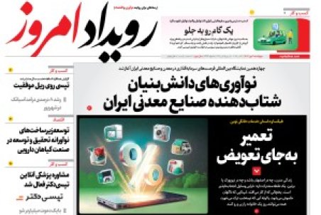 روزنامه رویداد امروز چهارشنبه 9 مهر 1404