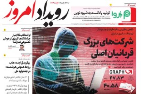 روزنامه رویداد امروز شنبه 12 مهر 1404