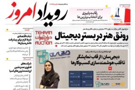 روزنامه رویداد امروز یکشنبه ۱۳ مهر 1404