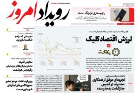 روزنامه رویداد امروز دوشنبه ۱۴ مهر 1404