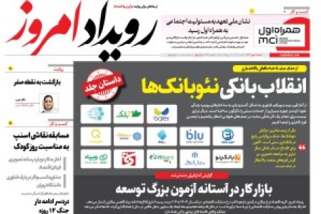 روزنامه رویداد امروز شنبه 19 مهر 1404