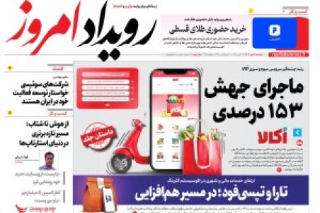 روزنامه رویداد امروز دوشنبه ۲۱ مهر 1404