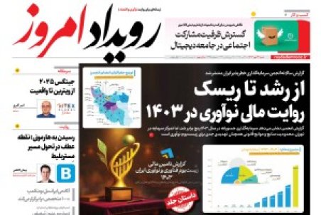 روزنامه رویداد امروز شنبه ۲۶ مهر 1404