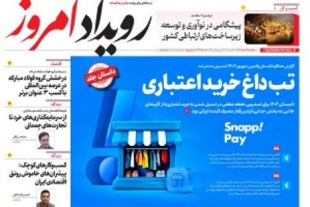 روزنامه رویداد امروز دوشنبه ۲۸مهر 1404