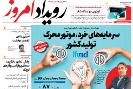 روزنامه رویداد امروز چهارشنبه 30 مهر 1404