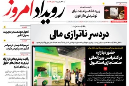 روزنامه رویداد امروز شنبه۳ آبان 1404